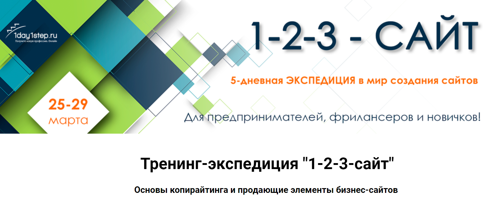 [1day1step] Тренинг-экспедиция «1-2-3-сайт» (2019)_0.png